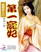 魅惑帝王心:第一宠妃