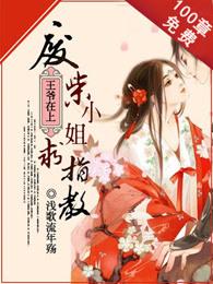 王爷在上:废柴小姐求指教