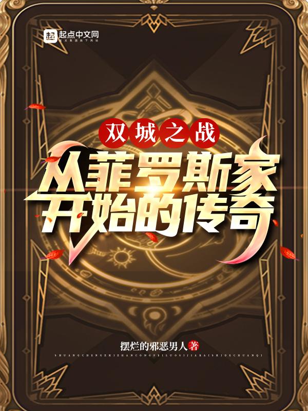 双城之战:从菲罗斯家开始的传奇