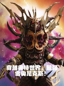 穿越奥特!雷奥尼克斯的奇妙冒险