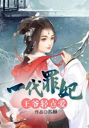 一代罪妃:王爷轻点爱