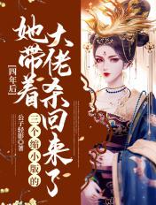 四年后,她带着三个缩小版的大佬杀回来了